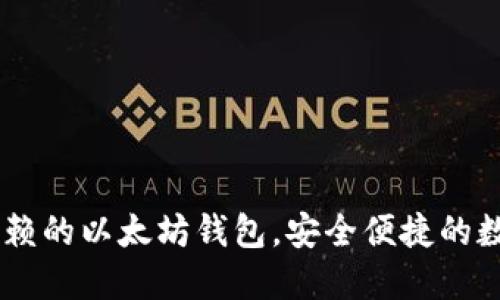 imToken：您可信赖的以太坊钱包，安全便捷的数字资产管理工具