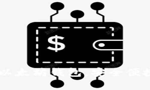 imToken：您可信赖的以太坊钱包，安全便捷的数字资产管理工具