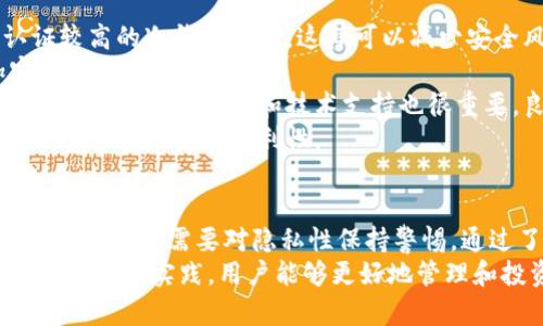 IM冷钱包转账记录的隐私与安全性分析
IM冷钱包, 转账记录, 冷钱包安全, 加密货币隐私/guanjianci

引言
随着加密货币的逐渐普及，越来越多的人开始关注如何安全地存储和转账数字资产。在这个过程中，冷钱包因其高安全性而成为了许多投资者的首选。然而，关于冷钱包转账记录是否能被他人看到的问题，仍然是一个亟需解答的重要议题。

IM冷钱包基本概述
IM冷钱包是一款适用于多种加密货币的存储工具，它通过离线存储的方式大大降低了黑客攻击的风险。与热钱包不同，冷钱包不会连接到互联网，因而相较于在线钱包提供了更高的安全保障。
冷钱包的工作原理是将私钥和密码保存在不连接Internet的设备或纸质介质上，这样即使黑客试图通过网络攻击获取用户的信息，也无法访问冷钱包里的资产。

冷钱包转账记录的特点
转账记录是一种交易的记录，其中包含了转账的时间、金额、发送地址及接收地址等信息。这些信息的透明性是加密货币区块链技术的核心之一。
虽然冷钱包本身并不会在公共网络中存储转账记录，但它的转账过程仍会在区块链上传播。这意味着，任何参与区块链网络的用户都可以查看到这些交易信息，它们会被记录为公开的交易数据。

IM冷钱包转账记录能否被他人看到？
IM冷钱包中的转账记录能否被他人看到，取决于多个因素。首先，冷钱包本身不保存转账记录；这些记录是在区块链上生成的。当用户通过冷钱包进行转账时，转账信息会被发送至区块链网络，并由网络的参与者（如矿工）进行验证。
因此，任何人只要拥有区块链的访问权限，就能够查看到这些转账记录。虽然冷钱包可以保护用户的私钥，但交易本身是在公共区块链上进行的，透明度是其设计的初衷。这也是加密货币最具吸引力的一面，用户的交易历史可以由任何拥有区块链节点的用户公开查看。

如何保护转账记录的隐私性
虽然冷钱包转账记录是公开的，但用户可以通过以下几种方式来提高隐私性以保护其个人信息：
1. **使用多个钱包地址**：每次转账使用不同的钱包地址有助于混淆交易历史，从而提高隐私性。
2. **采用隐私币**：一些加密货币（如Monero、Zcash等）专注于交易隐私性，可以在一定程度上保护用户的转账记录。
3. **使用混币服务**：混币服务可以将用户的资产与其他用户的资产混合，以掩盖交易来源，从而增加隐私保护。
4. **注意交易金额**：较小的交易金额可能会降低被追踪的可能性，减少他人关注的风险。

相关问题解析

问题一：我如何确定我的冷钱包是否安全？
在选择冷钱包时，用户需要关注多方面的因素，以确保其安全性。首先，选择一个经过业内认证的钱包是至关重要的。某些冷钱包品牌因其安全技术受到广泛认可，而另一些则可能存在安全漏洞。
其次，用户可以查阅其他用户的评价和测评，以了解钱包的历史安全记录。此外，雇佣第三方的安全审计公司对冷钱包进行评估也是提高钱包安全性的有效措施。
此外，保持冷钱包软件的更新也有助于修复可能存在的安全漏洞。定期检查钱包的官方网站，以获取最新的更新和安全补丁非常重要。
最后，确保私钥的存储环境安全是保护冷钱包的关键。将私钥保存在安全的地方，并使用强密码进行保护，可以防止未经授权的访问。

问题二：冷钱包和热钱包的安全性比较如何？
冷钱包和热钱包的安全性是一个值得深入探讨的话题。热钱包因其随时可在线访问的特性，风险相对较高。黑客可以通过各种手段侵入热钱包，获取用户的私钥和资产。
相反，冷钱包通过断开互联网连接，采用离线存储的方式，极大地降低了黑客攻击的风险。然而，冷钱包虽然安全，但并不意味着绝对安全。用户仍然需要采取措施，如物理保护冷钱包设备，避免丢失或被盗。
另外，使用冷钱包时的转账过程可能会比较繁琐，用户需要仔细操作，避免因人为错误导致资产损失。总体而言，冷钱包在安全性方面优于热钱包，但用户仍需负责资产的完整性和安全。

问题三：如果我丢失了冷钱包，资产是否会丢失？
冷钱包的丢失无疑是一个严重的问题。由于冷钱包通常存储着用户的私钥，如果设备丢失或损坏，用户将很难找回其资产。因此，确保冷钱包的备份是至关重要的。
用户应该在购买冷钱包时，确保获得了私钥的安全备份。例如，可以将私钥打印在纸上或刻在金属片上，妥善保管。如果使用硬件冷钱包，确保购买时选择信誉良好的品牌，并获得官方支持。
此外，设置一个强密码和双重验证是保护冷钱包的重要步骤。通过加密存储私钥，确保即使丢失冷钱包，只有授权用户才能访问资产。
总之，一旦丢失冷钱包，找回资产的机会极其渺小，因此用户在使用之前须持有有效的备份策略。

问题四：如何选择适合自己的冷钱包？
选择适合自己的冷钱包需要综合多个因素，包括安全性、兼容币种、用户友好程度等。首先，用户必须选择安全性认证较高的冷钱包品牌，这样可以减少安全风险。
同时，确认所选冷钱包能够支持用户持有的加密货币种类。某些冷钱包仅支持主流数字货币，而不支持新兴的加密资产。
用户友好性也是一种重要考量，尤其是对于初学者来说，界面简单、操作功能清晰的冷钱包会更为适用。此外，查看冷钱包的社区支持和技术支持也很重要，良好的服务可以帮助解决在使用中的各种问题。
最后，对冷钱包的物理安全性也应给予关注，例如是否易于携带、耐用、是否防水防摔等。这些要素决定了在使用过程中的安全性和便利性。

总结
IM冷钱包在提供极高的安全性方面，有效地保护了用户的加密资产。然而，转账记录依然是在区块链上公开的，用户在使用时需要对隐私性保持警惕。通过了解冷钱包的工作原理和转账记录的特性，用户可以采取有效的隐私保护措施，保障个人资产的安全。
无论是选择适合自己的冷钱包，还是对转账过程进行隐私性保护，用户都要保持对加密金融世界的警觉与求知。通过学习和实践，用户能够更好地管理和投资其数字资产，确保在这个新兴领域中获得良好的体验。