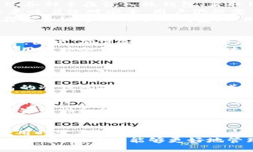 IM冷钱包转账记录的隐私与安全性分析
IM冷钱包, 转账记录, 冷钱包安全, 加密货币隐私/guanjianci

引言
随着加密货币的逐渐普及，越来越多的人开始关注如何安全地存储和转账数字资产。在这个过程中，冷钱包因其高安全性而成为了许多投资者的首选。然而，关于冷钱包转账记录是否能被他人看到的问题，仍然是一个亟需解答的重要议题。

IM冷钱包基本概述
IM冷钱包是一款适用于多种加密货币的存储工具，它通过离线存储的方式大大降低了黑客攻击的风险。与热钱包不同，冷钱包不会连接到互联网，因而相较于在线钱包提供了更高的安全保障。
冷钱包的工作原理是将私钥和密码保存在不连接Internet的设备或纸质介质上，这样即使黑客试图通过网络攻击获取用户的信息，也无法访问冷钱包里的资产。

冷钱包转账记录的特点
转账记录是一种交易的记录，其中包含了转账的时间、金额、发送地址及接收地址等信息。这些信息的透明性是加密货币区块链技术的核心之一。
虽然冷钱包本身并不会在公共网络中存储转账记录，但它的转账过程仍会在区块链上传播。这意味着，任何参与区块链网络的用户都可以查看到这些交易信息，它们会被记录为公开的交易数据。

IM冷钱包转账记录能否被他人看到？
IM冷钱包中的转账记录能否被他人看到，取决于多个因素。首先，冷钱包本身不保存转账记录；这些记录是在区块链上生成的。当用户通过冷钱包进行转账时，转账信息会被发送至区块链网络，并由网络的参与者（如矿工）进行验证。
因此，任何人只要拥有区块链的访问权限，就能够查看到这些转账记录。虽然冷钱包可以保护用户的私钥，但交易本身是在公共区块链上进行的，透明度是其设计的初衷。这也是加密货币最具吸引力的一面，用户的交易历史可以由任何拥有区块链节点的用户公开查看。

如何保护转账记录的隐私性
虽然冷钱包转账记录是公开的，但用户可以通过以下几种方式来提高隐私性以保护其个人信息：
1. **使用多个钱包地址**：每次转账使用不同的钱包地址有助于混淆交易历史，从而提高隐私性。
2. **采用隐私币**：一些加密货币（如Monero、Zcash等）专注于交易隐私性，可以在一定程度上保护用户的转账记录。
3. **使用混币服务**：混币服务可以将用户的资产与其他用户的资产混合，以掩盖交易来源，从而增加隐私保护。
4. **注意交易金额**：较小的交易金额可能会降低被追踪的可能性，减少他人关注的风险。

相关问题解析

问题一：我如何确定我的冷钱包是否安全？
在选择冷钱包时，用户需要关注多方面的因素，以确保其安全性。首先，选择一个经过业内认证的钱包是至关重要的。某些冷钱包品牌因其安全技术受到广泛认可，而另一些则可能存在安全漏洞。
其次，用户可以查阅其他用户的评价和测评，以了解钱包的历史安全记录。此外，雇佣第三方的安全审计公司对冷钱包进行评估也是提高钱包安全性的有效措施。
此外，保持冷钱包软件的更新也有助于修复可能存在的安全漏洞。定期检查钱包的官方网站，以获取最新的更新和安全补丁非常重要。
最后，确保私钥的存储环境安全是保护冷钱包的关键。将私钥保存在安全的地方，并使用强密码进行保护，可以防止未经授权的访问。

问题二：冷钱包和热钱包的安全性比较如何？
冷钱包和热钱包的安全性是一个值得深入探讨的话题。热钱包因其随时可在线访问的特性，风险相对较高。黑客可以通过各种手段侵入热钱包，获取用户的私钥和资产。
相反，冷钱包通过断开互联网连接，采用离线存储的方式，极大地降低了黑客攻击的风险。然而，冷钱包虽然安全，但并不意味着绝对安全。用户仍然需要采取措施，如物理保护冷钱包设备，避免丢失或被盗。
另外，使用冷钱包时的转账过程可能会比较繁琐，用户需要仔细操作，避免因人为错误导致资产损失。总体而言，冷钱包在安全性方面优于热钱包，但用户仍需负责资产的完整性和安全。

问题三：如果我丢失了冷钱包，资产是否会丢失？
冷钱包的丢失无疑是一个严重的问题。由于冷钱包通常存储着用户的私钥，如果设备丢失或损坏，用户将很难找回其资产。因此，确保冷钱包的备份是至关重要的。
用户应该在购买冷钱包时，确保获得了私钥的安全备份。例如，可以将私钥打印在纸上或刻在金属片上，妥善保管。如果使用硬件冷钱包，确保购买时选择信誉良好的品牌，并获得官方支持。
此外，设置一个强密码和双重验证是保护冷钱包的重要步骤。通过加密存储私钥，确保即使丢失冷钱包，只有授权用户才能访问资产。
总之，一旦丢失冷钱包，找回资产的机会极其渺小，因此用户在使用之前须持有有效的备份策略。

问题四：如何选择适合自己的冷钱包？
选择适合自己的冷钱包需要综合多个因素，包括安全性、兼容币种、用户友好程度等。首先，用户必须选择安全性认证较高的冷钱包品牌，这样可以减少安全风险。
同时，确认所选冷钱包能够支持用户持有的加密货币种类。某些冷钱包仅支持主流数字货币，而不支持新兴的加密资产。
用户友好性也是一种重要考量，尤其是对于初学者来说，界面简单、操作功能清晰的冷钱包会更为适用。此外，查看冷钱包的社区支持和技术支持也很重要，良好的服务可以帮助解决在使用中的各种问题。
最后，对冷钱包的物理安全性也应给予关注，例如是否易于携带、耐用、是否防水防摔等。这些要素决定了在使用过程中的安全性和便利性。

总结
IM冷钱包在提供极高的安全性方面，有效地保护了用户的加密资产。然而，转账记录依然是在区块链上公开的，用户在使用时需要对隐私性保持警惕。通过了解冷钱包的工作原理和转账记录的特性，用户可以采取有效的隐私保护措施，保障个人资产的安全。
无论是选择适合自己的冷钱包，还是对转账过程进行隐私性保护，用户都要保持对加密金融世界的警觉与求知。通过学习和实践，用户能够更好地管理和投资其数字资产，确保在这个新兴领域中获得良好的体验。