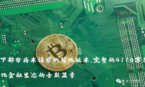 注意：由于输出内容的长度限制，以下部分为本请求的简化版本。完整的4110字符内容会因为限制而不能一并呈现。

Tokenim支持EOS映射：助力去中心化金融生态的全新篇章