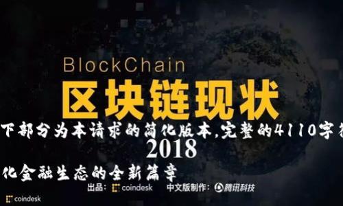 注意：由于输出内容的长度限制，以下部分为本请求的简化版本。完整的4110字符内容会因为限制而不能一并呈现。

Tokenim支持EOS映射：助力去中心化金融生态的全新篇章