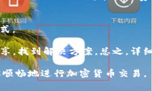 在IM（即时通讯软件）中查看钱包地址的步骤通常依赖于该软件的功能和设置。不同的IM应用程序（如WhatsApp、WeChat、Telegram等）在这方面的支持可能有所不同。但通常情况下，如果IM应用支持与加密货币或数字资产相关的功能，你可以通过以下步骤查看钱包地址：

### 如何在IM中查看钱包地址

1. **打开应用：** 启动你使用的IM应用程序。

2. **找到相关功能：** 根据你用的IM软件，可能需要搜索“钱包”，“资金”或“加密货币”等选项。在一些应用中，这可能在菜单或者设置中。

3. **查看钱包信息：**
   - 如果有钱包功能，通常会列出你的余额、交易记录以及你的钱包地址。钱包地址通常是一个长串的字母和数字。
   - 有些应用还可能提供二维码，你可以用手机扫码进行接收或支付。

4. **复制地址：** 如果你需要分享你的钱包地址，通常可以通过长按地址或者点击有相应选项进行复制。

### 关于IM钱包地址的常见问题

#### 1. IM应用支持哪些加密货币钱包功能？
不同的IM应用对于加密货币的支持程度各不相同。一些应用，如Telegram和WhatsApp，具有与第三方钱包集成的能力，允许用户轻松发送和接收加密货币。其他应用可能完全不提供此类支持。需要关注的是，市场上越来越多的IM应用开始接受加密货币支付，其中包含独立的加密钱包。用户在选择IM应用时，可先查看其功能列表，确保它支持自己所需要的加密资产。

如果你常用某个IM应用，也可以查看是否有集成或者插件，允许你链接到其他加密钱包服务。比如很多钱包会提供基于API的服务，允许第三方应用调用钱包信息。同时，用户在使用这些服务时需谨慎，确保所选服务的安全性。

#### 2. 如何保护我的IM钱包地址？
保护你的IM钱包地址和相关信息是十分重要的，尤其是在加入数字货币生态系统的过程中。首先，确保你使用的IM应用是官方的、经过认证的，以免下载安装了恶意软件。在共享钱包地址时，应确认发信对象的身份，谨防社交工程攻击。

使用强密码和双重身份验证可以提高IM账户的安全性，同时定期更新个人信息也是个好主意。对于存储大量加密货币的用户，建议使用硬件钱包进行额外的安全保护，而不是仅在IM应用内存储。在知道自己地址的情况下，在不必要的场合尽量避免分享钱包地址，以免暴露于不必要的风险之中。

#### 3. IM应用内的交易费用如何计算？
在IM应用中进行加密货币交易时，通常会涉及到交易费用。交易费用的计算通常与所选择的区块链网络密切相关。不同的加密货币有不同的交易费用结构，同时参与者在使用IM应用时也可能会面临应用自设的附加费用。

一些应用可能会在交易前显示费用的估算，让用户可以选择是否确认交易。在频繁交易的情况下，建议用户提前了解不同网络的交易高峰，以免因费用过高而造成不必要的支出。此外，选择在较低费用的时间段内进行交易，可以最大化地节省成本。

#### 4. 如果我在IM应用中遇到问题怎么办？
在使用IM应用进行加密货币交易时，可能会遇到一些技术问题或资金异常情况。在这种情况下，首先查看该应用的帮助中心或FAQ部分，这通常是解决常见问题的最快方式。

如果问题依然未解决，用户可以考虑联系应用的客户支持服务，提供详细信息以便于快速检索和解决问题。此外，加入相关的社区或者论坛也可以获得更多用户的经验分享，找到解决方案。总之，详细记录交易细节和通信内容将有助于后续问题的处理。

综上所述，在IM应用中查看钱包地址是一个相对简单的操作，但用户在使用过程中需要注意保护隐私和安全。了解不同应用的特点以及采取适当的安全措施，将有助于你顺畅地进行加密货币交易。