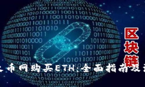 如何在火币网购买ETH：全面指南及注意事项