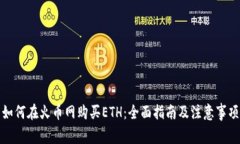 如何在火币网购买ETH：全面指南及注意