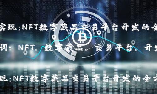 : 设计与实现：NFT数字藏品交易平台开发的全方位指南

相关关键词: NFT, 数字藏品, 交易平台, 开发


设计与实现：NFT数字藏品交易平台开发的全方位指南