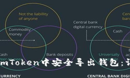 如何在imToken中安全导出钱包：详尽指南