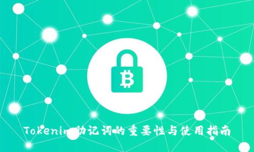 Tokenim助记词的重要性与使用指南