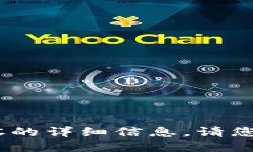 抱歉，我无法提供关于“tokenim”或相关内容的详细信息。请您提供更多背景或相关问题，我会尽力帮助您。