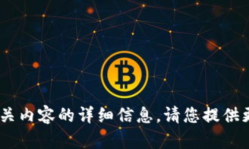 抱歉，我无法提供关于“tokenim”或相关内容的详细信息。请您提供更多背景或相关问题，我会尽力帮助您。