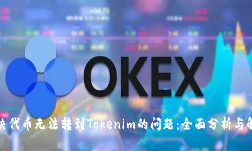 如何解决代币无法转到Tokenim的问题：全面分析与解决方案