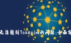 如何解决代币无法转到Tokenim的问题：