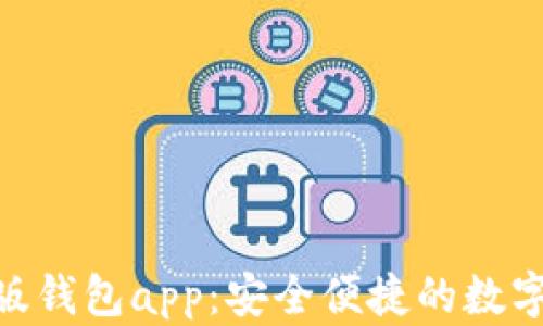 
imtoken最新版钱包app：安全便捷的数字资产管理工具