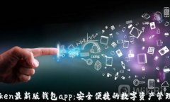 imtoken最新版钱包app：安全便捷的数字