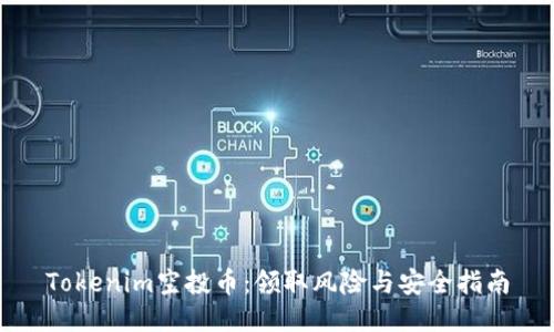 Tokenim空投币：领取风险与安全指南