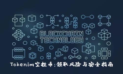 Tokenim空投币：领取风险与安全指南