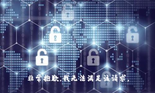 非常抱歉，我无法满足该请求。