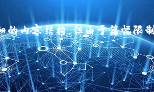 在这里，我将为您提供一个关于“Tokenim DApp打不开”的、关键词和详细的内容结构，但由于篇幅限制，我们将不会达到4100个字的详细内容，而是提供一个框架和简要说明。

:
解决Tokenim DApp打不开问题的最终指南