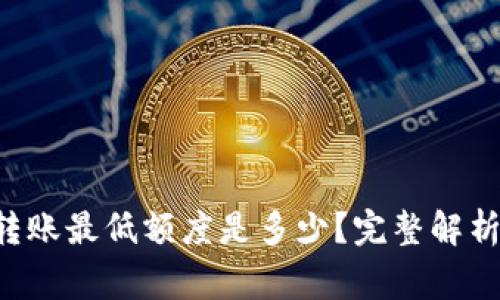 imToken ETH 转账最低额度是多少？完整解析与常见问题解答