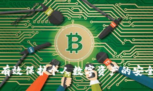    IM2.0钱包手机安全使用指南  / 

 guanjianci  IM2.0钱包, 手机安全, 数字钱包, 加密货币  /guanjianci 

### IM2.0钱包手机安全使用指南

在数字货币快速发展的今天，IM2.0钱包作为一款知名的数字资产管理工具，受到越来越多用户的青睐。然而，如何确保使用IM2.0钱包的安全性，却是每一位用户都应该重视的问题。本文将围绕IM2.0钱包的安全特性、使用技巧及常见问题进行深入探讨，使用户能够更好地保护自己的数字资产。

#### 一、IM2.0钱包的基本介绍

IM2.0钱包是一款专业的数字钱包，致力于为用户提供安全、便捷的加密货币存储和交易功能。它支持多种主流数字货币，用户可以在同一平台内进行资产管理。IM2.0钱包的设计理念不仅追求用户体验，还特别注重数据的安全和隐私保护。

1. **钱包的工作原理**

   IM2.0钱包采用区块链技术，用户的资产信息和交易记录被安全地存储在分布式账本上。每一笔交易都需要通过网络节点的验证，确保其合法性和安全性。这种设计使得IM2.0钱包在面对网络攻击时，具有较高的抵御能力。

2. **支持的币种**

   IM2.0钱包支持多种主流数字货币，包括比特币（BTC）、以太坊（ETH）、瑞波币（XRP）等。这使得用户在使用IM2.0钱包时，可以一次性管理多种数字资产，方便快捷。

#### 二、IM2.0钱包的安全特性

IM2.0钱包在安全性方面进行了多重设计，以确保用户资产的安全：

1. **多重签名技术**

   IM2.0钱包采用多重签名技术，用户在进行交易时需要经过多重验证，降低了单点失败导致的资金损失风险。

2. **加密存储**

   所有用户的私钥和敏感数据均采用高强度的加密技术进行存储，保护用户的资产不受黑客攻击的威胁。

3. **实时监控**

   钱包内部有实时监控系统，监测用户的交易行为，异常情况会及时发出警报，保障用户资金安全。

#### 三、如何提高IM2.0钱包的安全性

在使用IM2.0钱包的过程中，用户可以通过以下几种方式提高其安全性：

1. **定期更新软件**

   钱包软件的开发者会定期发布更新补丁以修复安全漏洞，用户应及时更新软件，确保使用最新版本。

2. **使用强密码**

   设置强密码是保护数字资产的第一步。不可使用简单易猜的密码，建议使用字母、数字和符号的组合。

3. **启用双重认证**

   IM2.0钱包支持双重认证功能，开启此功能后，用户在登录时需要输入额外的验证码，增加了账户的安全性。

4. **避免公共Wi-Fi**

   使用IM2.0钱包时，尽量避免在公共Wi-Fi下进行交易，以防止信息被窃取。

#### 四、IM2.0钱包常见问题

为了更好地帮助IM2.0钱包，接下来我们将探讨几个常见的问题。

##### 问题一：IM2.0钱包安全吗？

IM2.0钱包是否安全一直是用户最关心的话题。IM2.0钱包采用了多重签名技术和高强度加密存储，理论上能够有效抵御大多数网络攻击和欺诈行为。然而，任何一款数字钱包的安全性都与用户的使用习惯息息相关。以下是一些加强IM2.0钱包安全性的方法：

1. **定期备份私钥**

   用户应该定期备份自己的私钥和助记词，以防因设备丢失或损坏导致资产无法找回。同时，备份应保存在安全的地方，避免第三方访问。

2. **安全的设备环境**

   使用IM2.0钱包的设备应保持操作系统和相关软件的更新，安装安全防护软件防止恶意软件的侵入。避免在不明来源的设备上登录IM2.0钱包。

3. **交易时的警惕性**

   每次交易都需要仔细检查收款地址和金额，确保没有被恶意软件篡改。随时关注IM2.0钱包的官方动态，了解最新的安全建议。

通过上述方式，用户在使用IM2.0钱包时可以有效提高安全性，降低资产损失的风险。

##### 问题二：如何找回丢失的IM2.0钱包？

如果用户意外丢失了IM2.0钱包，找回的难易程度取决于之前的备份情况。如果用户在注册时充分备份了助记词或私钥，恢复钱包的过程相对简单。

1. **恢复步骤**

   - 打开IM2.0钱包的应用程序或客户端，在登录界面选择“恢复钱包”选项。
   - 输入助记词或私钥，系统会自动恢复钱包内的资产信息。
   - 如果是通过助记词恢复，确保助记词的顺序和拼写完全正确。

2. **没有备份的情况**

   如果用户并未备份私钥或助记词，找回钱包几乎是不可能的。这是因为加密货币钱包的设计初衷就是去中心化，因此一旦资产丢失，无法通过其他方式恢复。用户在未来应养成定期备份和存储私钥的习惯。

3. **预防措施**

   制定一个备份策略是非常重要的。可以选择采用纸质备份，将助记词和私钥写在纸上，并存放在安全的地方，避免数字形式的备份被黑客窃取。

总的来说，IM2.0钱包的找回过程是可行的，但前提是用户要遵守安全预防措施，确保资产的安全。

##### 问题三：IM2.0钱包的交易费用是多少？

IM2.0钱包的交易费用主要由所使用的区块链网络决定，通常情况下，用户在进行交易时需要支付一定的“矿工费”。矿工费是对矿工帮助确认及记录交易的奖励，除矿工费外，IM2.0钱包本身不收取额外费用。

1. **矿工费的计算**

   矿工费的高低会随着区块链网络的拥堵情况而变化。在高峰期，交易费用可能会增加，而在网络空闲时，费用会降低。IM2.0钱包提供了多种费用选择，用户可以在发起交易时自行决定是选择优先级高的快速交易，还是费用低的普通交易。

2. **如何降低交易费用**

   - **选择合适的时间**：用户可以在网络流量较低的时间进行交易，从而节省费用。
   - **调整费用设置**：IM2.0钱包允许用户自定义合理的矿工费用，用户可以根据实际需求以及当前网络状况来设置费用。

3. **透明性与信息确认**

   IM2.0钱包在每次交易前，都会向用户提供明确的费用清单，用户可以根据自身的需求自行决定是否进行交易。这样的透明性能够提高用户对平台的信任度。

总之，IM2.0钱包的交易费用是由市场供需关系决定的，用户在使用时不妨多加留意，以便选择最合适的交易时机。

##### 问题四：IM2.0钱包如何保护用户隐私？

IM2.0钱包的设计非常重视用户隐私，旨在为用户提供一个安全、私密的交易环境。加密技术的使用，确保了用户的身份和交易信息不被泄露。

1. **去中心化特性**

   IM2.0钱包利用区块链的去中心化特性，用户的信息不会存储在单一服务器上，而是分散在整个网络中。即使黑客攻击某个节点，其它节点仍然可以正常运作，不会影响用户隐私的安全。

2. **匿名交易**

   IM2.0钱包支持匿名交易，用户在进行交易时，交易双方的身份信息不会公开，这对于保护用户隐私来说至关重要。

3. **数据加密**

   钱包内所有用户数据均采用高标准的加密手段处理，即使数据被窃取，也难以解密获取有价值的信息。这种保护机制大大增强了用户隐私的安全性。

4. **实名制与合规性**

   虽然IM2.0钱包注重用户隐私，但在某些国家或地区，法律可能要求用户进行实名注册。用户应根据所在地法律进行合规操作，确保在法律的框架内使用IM2.0钱包。

总结来说，IM2.0钱包通过技术手段和法律合规相结合，尽可能保护用户的隐私，使得用户在使用过程中可以更安心。

### 结语

IM2.0钱包是一款优秀的数字资产管理工具，但用户在使用过程中的安全意识同样至关重要。及时了解并采取有效的安全措施，能够有效保护个人数字资产的安全。希望本文能为您在使用IM2.0钱包的过程中提供有价值的信息，让您的数字币投资之路更加顺利与安全。