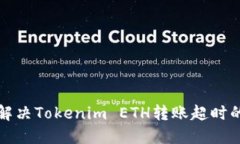 如何解决Tokenim ETH转账超时的问题