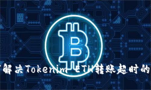 如何解决Tokenim ETH转账超时的问题