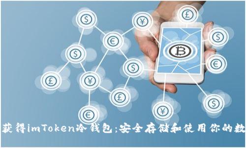 : 如何获得imToken冷钱包：安全存储和使用你的数字资产
