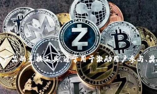 Tokenim是一种基于区块链技术的数字资产，主要用于促进在线社区、平台或应用的生态系统。它可以作为各种服务和产品的兑换工具，通常用于激励用户参与、奖励内容创作、推动交易等。Tokenim旨在通过区块链的去中心化特性，增强用户之间的信任，确保交易的透明和安全。  

如果您对Tokenim有更详细的需求或者请问，欢迎继续提问！