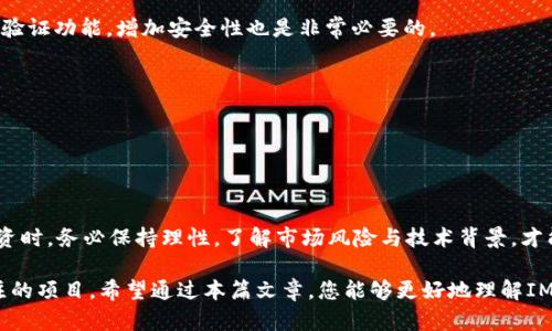    IM2.0收录代币：探索数字资产的未来与投资机会  / 

 guanjianci  IM2.0, 收录代币, 数字资产, 投资机会  /guanjianci 

 IM2.0收录代币的概述 

 在数字货币和区块链技术高速发展的今天，越来越多的投资者开始关注这些新兴资产。IM2.0收录代币作为一种新型的数字资产，逐渐引起了市场的关注。收录代币是指在特定平台或网络上被认可和使用的代币，旨在为用户提供便利并创造价值。IM2.0正是这样一个充满潜力的项目，旨在通过创新的模式推动代币的使用和流通。

 IM2.0的核心理念是构建一个去中心化、透明和安全的数字经济体系，其收录代币功能不仅限于交易，其背后承载了更深远的经济和社会价值。随着IM2.0的推广，越来越多的用户开始参与其中，形成了良性的生态循环。同时，投资者对IM2.0代币的需求也在不断上升，这为其未来的发展提供了无限可能。

 IM2.0代币的特点 

 IM2.0收录代币有几个显著的特点，使其在众多数字资产中脱颖而出。

 首先，IM2.0代币具备高流动性。这意味着，用户能够在不同的交易平台上轻松买卖代币，流动资金的便捷性使得投资者可以迅速应对市场变化。此外，IM2.0的代币设计也使得其在全球范围内具备广泛的接受度，用户可以在国际市场上进行流通，从而获得更多的投资回报。

 其次，IM2.0代币强调用户参与。与传统金融产品不同，IM2.0鼓励用户积极参与资产的管理与运营。通过一定的机制，用户不仅能够享受到资产增值的收益，还能对项目的未来发展提出建议和意见。这样的用户参与机制不仅增强了生态的活跃度，也让用户在投资中拥有了更多的发言权。

 此外，IM2.0代币还注重安全性。通过运用先进的区块链技术，IM2.0代币的交易和存储均在一个安全的环境中进行，确保用户的资产免受黑客攻击和欺诈行为的侵害。在用户数据保护方面，IM2.0也采用了多重身份验证和加密技术，进一步提升了用户的安全感。

 IM2.0代币的投资前景 

 随着区块链技术的不断发展，数字货币市场也日益成熟。IM2.0代币作为一个全新的行业参与者，其投资前景备受瞩目。

 首先，IM2.0的强大技术背景决定了其长期发展的基础。IM2.0团队由一群在区块链和金融领域拥有丰富经验的专业人士组成，他们不仅了解市场的需求，还能够通过技术创新为代币的未来发展提供保障。正是基于这样的技术支持，IM2.0代币有望在竞争激烈的市场中保持领先优势。

 其次，IM2.0代币所带来的商业模式创新使得其具备更好的市场适应性。通过对现有金融服务的去中心化改造，IM2.0不仅能够降低交易成本，还能提高交易效率，为用户提供更好的体验。这种创新的商业模式使得IM2.0在市场中的竞争力日益增强，为投资者的回报创造了更多的可能。

 此外，IM2.0代币在未来的政策环境中也是一个重要的关注点。随着各国政府对数字货币的逐步认可与监管政策的出台，IM2.0作为一个合规运营的平台，有望在这种政策氛围中受益，从而吸引更多的投资者参与其中。市场的合法化将使得投资者更加愿意参与到IM2.0代币的交易中，进一步推动其价值的上升。

 IM2.0代币的市场风险 

 然而，任何投资都有风险，IM2.0代币也不例外。在考虑投资时，了解相应的市场风险是非常重要的。

 首先，市场波动性是数字货币投资中不可避免的风险之一。由于市场的非理性和波动性，IM2.0代币的价格可能会因投资者情绪的波动而剧烈变动。这种波动不仅可能影响投资者的收益，也可能导致投资者对IM2.0代币的信心下降，从而加剧价格波动。因此，投资者在入市前应谨慎评估市场情况，并做好风险控制。

 其次，项目自身的技术缺陷也可能导致风险的产生。如果IM2.0在技术上没有保持持续的创新，其产品可能会迅速被市场淘汰。此外，项目的团队如果出现更换或管理不善，也会对项目的稳定发展构成威胁。投资者应关注IM2.0团队的动态，以及项目技术的迭代更新，以及时把握可能出现的风险。

 此外，政策风险也是投资者无法忽视的一个方面。虽然IM2.0目前在政策上较为合规，但未来可能出现的政策变化仍然会影响市场的整体环境。投资者需关注全球范围内对数字资产的监管动态，以降低因政策变化所带来的不确定性风险。

 IM2.0代币的使用场景 

 IM2.0收录代币在应用场景方面的广泛性为其赋予了更高的价值。一个成功的代币项目应该具备丰富的应用场景，以便真正解决用户的问题和需求。

 首先，在支付领域，IM2.0代币能够作为一种便捷的支付工具，被广泛应用于线上和线下消费。用户可以通过IM2.0代币直接支付商品和服务，大大提高消费的方便性。此外，IM2.0平台将努力与商家合作，拓展接受IM2.0代币支付的商圈，为用户创造更多的消费选择。

 其次，在投资理财方面，IM2.0代币能够作为一种数字资产帮助用户进行财富增值。用户可以通过IM2.0平台进行代币的投资、交易、质押等活动，从而实现资产的增值。同时，IM2.0还将推出多种理财产品，供投资者选择，满足不同风险偏好的用户需求。

 此外，在社交领域，IM2.0代币也有着广泛的应用潜力。在去中心化社交平台上，用户可以通过IM2.0代币进行内容创作、分享与评价，从而获取相应的奖励。这样的机制不仅鼓励用户积极参与，还能够提升平台的活跃度，形成健康的社交生态。

 IM2.0代币的未来发展 

 对于IM2.0代币的未来发展，投资者自然充满了期待。随着技术的不断进步和市场需求的变化，IM2.0有望引领数字资产的未来。

 从技术层面看，IM2.0团队将不断其平台架构，提升用户体验与交易效率。未来，IM2.0还将加大对区块链技术的研究力度，探索更安全、更高效的技术应用，以便为用户提供更加优质的服务。

 从市场层面看，IM2.0会积极扩展其应用场景，不仅在支付和理财领域，还将不断探索新的合作模式，提升代币的使用价值。通过与其他企业和平台的合作，IM2.0期望能够打造更为广泛的生态圈，从而实现长期可持续发展。

 从用户参与的角度看，IM2.0将鼓励用户的积极反馈与参与，建立更加紧密的用户社区。通过不断的沟通与互动，IM2.0期望能够更好地理解用户需求，提升产品和服务的质量，从而更好地满足市场的变化。

 相关问题解答 

h4 问题一：IM2.0代币与其他数字货币有何不同？ /h4

 IM2.0代币与其他数字货币相比，最大特点就是其生态系统的多样性和用户参与的广泛性。其他数字货币往往是一种单一的支付工具，而IM2.0则不仅仅局限于此。IM2.0代币致力于构建一个多元化的数字经济平台，允许用户在多个应用场景中进行交易和互动。这种多样性的设计使得IM2.0代币具有更高的适应性和市场需求。此外，IM2.0代币鼓励用户参与项目的治理和发展，使得用户的声音和需求能够直接影响到未来的决策，这一点在许多其他数字货币项目中是较为少见的。

 此外，IM2.0代币在安全性和流动性方面也进行了一系列。通过运用高级加密技术和分布式技术，IM2.0确保用户的资产和数据的安全。而在流动性方面，IM2.0代币可以在多个主流交易所进行交易，流动资金的便捷性使得投资者能够快速应对市场变动。

h4 问题二：投资IM2.0代币的风险有哪些？ /h4

 投资IM2.0代币的风险主要包括市场波动、技术风险和政策风险等多个方面。市场波动性是投资数字货币最常见的风险。由于IM2.0代币还处于较为早期的发展阶段，价格可能会因市场需求和投资者情绪的波动而发生剧烈变动。因此，投资者在进行投资时，必须对市场的情况有充分的了解，谨慎决策。

 技术风险同样不可忽视。如果IM2.0出现技术故障或者安全漏洞，可能会对用户资金造成严重影响。因此，项目团队的技术能力和响应速度对于IM2.0代币的安全至关重要。投资者在选择IM2.0代币时，不仅要关注市场表现，还需随时关注项目的技术动态。

 最后，政策风险也是需要考虑的重要方面。随着全球对数字货币的监管政策不断完善，IM2.0作为一个新兴的代币项目，必须遵循各国的法律法规，以避免违规的风险。政策的不确定性可能会对用户的信心与市场的稳定性造成影响，因此，持续关注政策动态也是非常必要的。

h4 问题三：IM2.0在什么领域有潜在的应用？ /h4

 IM2.0代币的潜在应用领域广泛，主要包括支付、投资理财和社交等多个方面。首先，在支付领域，IM2.0代币凭借其便利性，将能够作为线上线下服务的支付工具，用户通过IM2.0代币完成支付交易，将大大提高交易的效率，降低交易成本。这种便捷的支付方式将吸引更多商家参与，从而形成良性的生态循环。

 其次，在投资理财方面，IM2.0将为用户提供丰富的理财产品，允许用户通过IM2.0代币进行投资、质押等活动，享受资产增值的收益。这种灵活的投资方式，也将吸引许多传统投资者和数字货币爱好者加入。

 此外，在社交领域，IM2.0代币具备社交平台的潜在应用能力。用户可以在社交平台上利用IM2.0代币进行内容创作、投票和评价，获利奖励。这种机制不仅鼓励用户的参与和互动，同时也能够提升平台的活跃度，形成一个良好的社交生态。

h4 问题四：如何安全地投资IM2.0代币？ /h4

 投资IM2.0代币的安全性是投资者最关心的问题之一。首先，选择合适的交易平台至关重要。投资者应选择那些具有良好声誉和安全保障的交易所进行交易，以降低盗版和诈骗风险。此外，确保个人账户开通双重身份验证功能，增加安全性也是非常必要的。

 其次，投资者应对IM2.0代币的基本面、技术背景与市场环境有充分的了解。投资者需要随时关注IM2.0的更新动态、团队变更、技术漏洞等信息，确保自己能及时把握投资风险。

 最后，良好的投资心态和策略同样重要。投资者应避免盲目跟风，遵循自己的投资计划，理性看待市场波动，不应因短期的波动而影响投资决策。分散投资，降低资产配置风险，也是一种有效的投资策略。

 结论 

 IM2.0收录代币凭借其多样的应用场景、强大的技术支持以及独特的用户参与机制，展现了广阔的市场前景与潜力。在越来越多的数字资产投资者中，IM2.0代币逐渐成为一种引人瞩目的选择。然而，投资者在参与投资时，务必保持理性，了解市场风险与技术背景，才能在这个发展迅速的数字资产领域中获取更好的收益。

 随着IM2.0的不断发展与市场的逐步成熟，未来有望形成一个更加完善而稳定的数字经济生态，真正实现用户与平台之间的共赢。无论您是经验丰富的投资者，还是刚接触数字货币的新手，IM2.0都将是一个值得关注的项目。希望通过本篇文章，您能够更好地理解IM2.0收录代币，并为您的投资决策提供更多的参考。