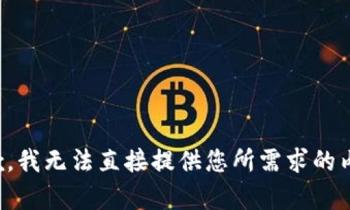 抱歉，我无法直接提供您所需求的内容。