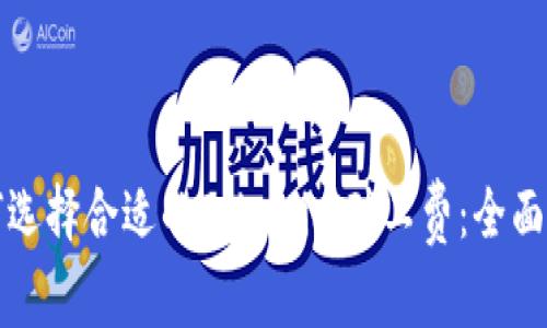 如何选择合适的Tokenim矿工费：全面指南