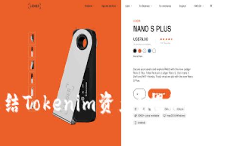 警察是否可以冻结Tokenim资产？揭秘数字资产的监管与执法