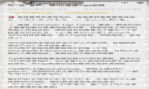    Tokenim正版app下载 - 轻松获取优质数字内容  / 

 guanjianci  Tokenim, 数字内容, 下载体验, 应用程序  /guanjianci 

什么是Tokenim?
Tokenim是一款专注于数字内容的应用程序，旨在为用户提供高质量的数字资源，如电子书、有声书、学习资料和其他多媒体内容。随着数字时代的到来，越来越多的人选择在手机或平板电脑上获取信息和娱乐，Tokenim应运而生，致力于为用户提供便捷的下载和阅读体验。

与传统的阅读或学习方式不同，Tokenim允许用户在一个平台上集中管理和获取多种数字内容。用户不仅可以在应用中浏览、下载内容，还可以收藏自己喜欢的作品，享受个性化推荐服务。无论是学生需要的学习资料，还是文艺青年需要的小说，Tokenim都能提供极大的方便。

Tokenim的特点
Tokenim拥有许多独特的功能，这使得它在众多数字内容应用中脱颖而出。以下是Tokenim的一些主要特点：

ol
    li丰富的内容库：Tokenim与多个内容提供商合作，涵盖了广泛的主题和类型，用户可以在这里找到各种电子书、杂志和有声书。/li
    li用户友好的界面：应用程序设计简单易用，用户可以轻松导航到他们感兴趣的内容。此外，搜索功能也十分强大，为用户提供快速找到所需资源的便利。/li
    li个性化推荐：通过分析用户的阅读习惯和偏好，Tokenim可以为用户提供个性化的内容推荐，帮助用户发现更多他们感兴趣的资源。/li
    li离线阅读：用户可以下载内容并在没有网络的情况下阅读，这对于那些经常在旅途中或没法连接互联网的用户来说非常实用。/li
    li书签功能：用户可以在阅读过程中加入书签，方便日后继续阅读，节省时间。/li
/ol

为什么选择Tokenim下载数字内容?
Tokenim不仅提供了丰富的内容，还为用户提供了多个下载数字内容的优势：

ol
    li质量保障：所有在Tokenim上的数字内容都经过严格筛选，确保其质量和合法性，用户可以放心使用。/li
    li便捷的下载体验：用户只需简单几步即可完成下载，无需繁杂的流程，大大节省了时间。/li
    li随时随地访问：下载的内容随时可用，无论你在家中、办公室或旅行途中，都能轻松访问你的数字资源。/li
    li多平台支持：Tokenim不仅支持手机和平板，也可以在个人电脑上使用，用户可以根据自己的需要选择不同的设备查看内容。/li
/ol

如何下载并使用Tokenim?
Tokenim的下载过程非常简单，以下是详细步骤：

ol
    li访问官方网站或应用商店：用户可以通过访问Tokenim的官方网站，或者在安卓和苹果的应用商店中寻找并下载Tokenim应用。/li
    li安装应用程序：下载完成后，根据提示进行安装，整个过程出错的概率极低，用户只需按部就班即可。/li
    li创建账户或登录：初次使用时，用户需要创建账户，注册后便可登录。同时也支持社交媒体账号登录，极大地方便了用户。/li
    li浏览和下载内容：用户可以通过搜索或分类浏览内容。当找到心仪的资源时，点击下载即可，下载完成后可随时观看。/li
/ol

使用Tokenim的过程中，用户可以不断发掘新内容，并根据自己的需要进行个性化设置和调整，以便阅读体验。

Tokenim在数字内容市场的趋势
随着数字化进程的加速，用户对数字内容的需求不断提升。Tokenim在这样的大背景下顺应时代潮流，积极拓展其市场，努力满足用户多样化的需求。

当前，数字内容市场正处于快速发展之中，尤其是在教育、娱乐、资讯等领域，各种类型的内容层出不穷。Tokenim通过与多方合作，丰富其内容库，以保持竞争力，吸引更多用户。

此外，Tokenim也在不断提升技术力量，开发更多用户体验改善功能，例如改进推荐算法、扩展在线社群功能等，以便提升用户忠诚度。通过这些努力，Tokenim希望能够成为数字内容领域的领航者，为用户提供无与伦比的内容获取体验。

可能相关的问题

h41. Tokenim如何确保内容的版权和质量？/h4
在数字内容市场中，版权问题一直是人们关注的焦点。Tokenim在内容发布前，均与提供内容的版权方签署相关协议，确保所有内容都是合法并具有版权的。同时，Tokenim也设有内容审核团队，定期对平台上发布的内容进行检测，确保其质量和准确性。仅有符合标准的内容才能上架至平台，这在很大程度上保护了用户的合法权益。

此外，Tokenim还有用户反馈机制，用户可以对内容进行评价和反馈，一旦发现存在版权问题或内容不当，Tokenim会立刻进行处理。这种机制不仅帮助用户保持高质量的阅读体验，也为平台的长远发展奠定了基础。通过这些措施，Tokenim努力维护一个健康、合法的数字内容环境，确保用户能够安全、放心地使用其平台。

h42. Tokenim与其他数字内容平台相比有哪些优势？/h4
Tokenim在数字内容平台中并不孤单，市场上有许多类似的应用程序。然而，Tokenim凭借多项独特的优势，吸引了大量的用户。首先，Tokenim的内容库覆盖面非常广泛，涵盖了文学、学术、娱乐等多个领域，用户几乎可以在平台上找到自己需要的所有资源。

其次，Tokenim的用户界面友好，操作简便。用户无需进行复杂的设置，只需简单几步便可以完成下载，而直观的设计能够避免用户在使用过程中的困惑。此外，Tokenim还提供个性化推荐功能，根据用户的兴趣和阅读习惯，向其推送相关内容，满足用户的个性化需求。

而且，Tokenim的客户支持也是一大亮点。无论是在下载过程中遇到什么问题，用户都可以通过客服渠道得到及时的帮助和解决方案，从而提升用户的整体体验。

h43. Tokenim的安全性如何保障？/h4
在现代社会，信息安全问题越来越受到关注。Tokenim十分重视用户的隐私和数据安全，采用多种技术手段保障用户信息安全。例如，Tokenim使用了SSL加密技术，确保用户的登录信息和支付信息不会被恶意第三方窃取。此外，Tokenim定期进行系统安全检测，确保软件不易受到外部攻击，保护用户的安全。

在账户方面，Tokenim提供了多重身份验证机制，用户在使用时可以选择开启双重认证，以进一步保障账户的安全。对于涉及到第三方分享的内容，Tokenim也设有安全协议，确保不会随意泄露用户信息。这些措施的实施，不仅提升了用户对Tokenim的信任度，也为其长远发展奠定了坚实的基础。

h44. Tokenim未来的发展趋势是什么？/h4
Tokenim的未来发展前景广阔，随着数字内容需求的持续增长，Tokenim将会迎来更多的机遇和挑战。首先，Tokenim将继续加大内容拓展力度，与更多优质内容提供方合作，丰富其内容库，确保能够满足广大用户的需求。同时，Tokenim也会不断探索新技术，提升用户体验，例如通过AI技术实现更加精准的个性化推荐，让用户在海量内容中更快速找到自己喜爱的资源。

此外，Tokenim也将重视社交功能的搭建，用户不仅可以在平台上阅读，还可以形成社区，分享阅读体验或者进行兴趣交流，增强用户粘性。这样一来，Tokenim不仅是一个单纯的内容获取平台，更会成为一个丰富的数字内容生态圈。这些迹象表明，Tokenim未来的发展将会充满潜力。

总之，Tokenim作为一款专注于数字内容的应用程序，凭借其丰富的内容库、优质的用户体验以及卓越的安全性，正在不断吸引着广大用户。未来，Tokenim依然会在数字内容领域中继续深耕，努力为用户提供更多优质服务。
