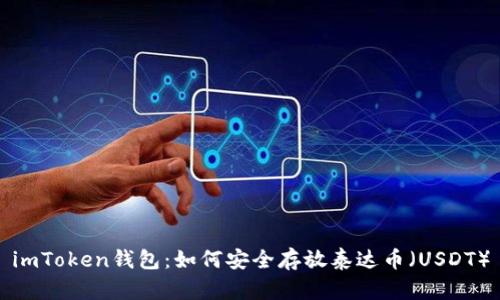 imToken钱包：如何安全存放泰达币（USDT）