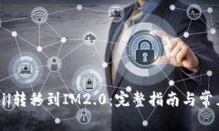 如何将QKbil转移到IM2.0：完整指南与常