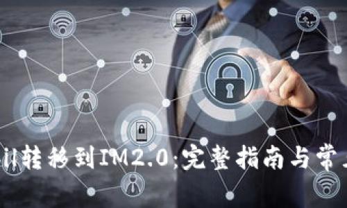 如何将QKbil转移到IM2.0：完整指南与常见问题解答