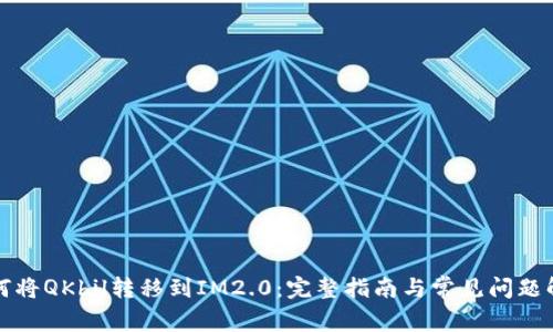 如何将QKbil转移到IM2.0：完整指南与常见问题解答