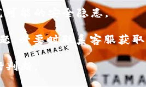 如果您发现 Tokenim 目前无法打开，可能是由于多种原因导致的。在这篇文章中，我们将对可能的原因进行深入探讨，并提供一些解决方案。以下是可能您关心的问题及其详细解答。

1. Tokenim为何会出现打不开的情况？
Tokenim 作为一个数字资产交易平台，可能因为多种原因导致无法打开，以下是几种常见原因：

strong1.1 服务器故障/strongbr
Tokenim 的服务器可能由于流量过大、DDoS 攻击或技术问题，出现暂时性故障。这种情况下，平台的技术团队通常会迅速进行修复，并会在社交媒体或官网发布相关通告。

strong1.2 网络问题/strongbr
您的网络连接可能存在问题，包括宽带不稳定、DNS 错误或路由器故障等。您可以尝试重启路由器，或者使用手机热点连接网络，以检查问题是否依旧存在。

strong1.3 地区限制/strongbr
一些国家或地区可能对某些加密货币交易平台实施了访问限制。您可以尝试使用 VPN 服务更改您的 IP 地址，查看能否访问 Tokenim。

strong1.4 浏览器问题/strongbr
有时候，浏览器的缓存和 Cookies 会影响网站的正常加载。清除浏览器缓存，或换一个浏览器（如 Chrome、Firefox 等）可能有助于解决相关问题。

2. 如何解决 Tokenim 无法打开的问题？
针对 Tokenim 无法打开的问题，有一些措施可以尝试：

strong2.1 检查平台状态/strongbr
您可以访问 Tokenim 的社交媒体账号，看看是否有官方消息发布。如果是平台故障，通常会有预计恢复的时间通知，并且用户可以通过社交媒体获取最新的状况更新。

strong2.2 网络重连/strongbr
首先检查您的网络连接是否正常。如果连接有问题，建议您重启路由器或拨号上网，使用替代的网络（如移动数据）进行访问。

strong2.3 使用 VPN/strongbr
如前所述，如果您在某些地区无法访问 Tokenim，可以考虑使用 VPN。选择一个稳定的 VPN 服务，连接到一个没有限制的国家/地区，然后尝试再次访问。

strong2.4 更新浏览器或清除缓存/strongbr
确保您的浏览器是最新版本。如果仍有问题，尝试清除浏览器的缓存和 Cookies。这可以通过浏览器的“设置”或“历史记录”功能找到。

3. 如果上述方法无法解决问题，应该联系 Tokenim 的客服吗？
绝对可以！如果您尝试了上述所有方法仍无法解决问题，联系 Tokenim 的客户支持团队是一个明智的选择：

strong3.1 通过官方渠道联系/strongbr
请确保使用 Tokenim 官方网站或官方社交媒体上的联系方式，避免受到钓鱼网站的侵害。您可以在平台的支持页面找到在线聊天或客服邮箱。

strong3.2 提供详细信息/strongbr
在联系支持团队时，尽量提供完整的信息，包括您所遇到的问题、时间、浏览器类型及版本、网络情况等。这有助于快速解决问题。

strong3.3 关注反馈/strongbr
如果您在社交媒体上获得了 Tokenim 的回应，关注他们的更新或公告，有助于获取处理时间和解决方案。

4. Tokenim 的安全性如何？
在使用 Tokenim 之前，用户往往会关心其安全性。作为一个数字资产交易平台，Tokenim 应该有采取多种措施以保护用户的信息和资产：

strong4.1 数据加密/strongbr
在信息传输过程中，Tokenim 应该采用 SSL 加密技术，确保用户的敏感数据（如注册信息、资金交易等）不会被窃取。

strong4.2 双重认证/strongbr
为了增强用户账户的安全性，Tokenim 应该提供双重认证机制。用户在登录或进行重要操作时，需要输入一次性验证码，增加安全屏障。

strong4.3 资金储存方式/strongbr
Tokenim 应该将大部分用户资金存储在冷钱包中，仅留少量资金在热钱包内，以防黑客攻击导致资金损失。这是大多数加密货币交易所的常见做法。

strong4.4 定期的安全审计/strongbr
Tokenim 理论上应该接受定期的外部安全审计，以确保其安全措施得当，及时防范可能的安全隐患。

综上所述，若您在使用 Tokenim 时发现无法打开的情况，建议从多个方面排查问题，必要时联系客服获取帮助。同时，也要关注平台的安全性，确保您的资产安全。希望以上信息能够帮到您！

注意：本文仅为技术性的建议，具体情况可能会有所不同，用户应根据实际情形进行判断。