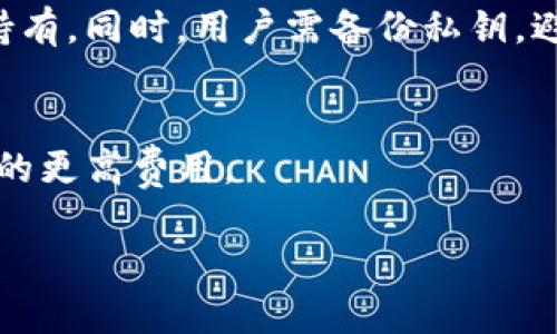 关于“tokenim里的BTC不见了”的问题，首先需要明确一些基本情况和防范措施。在这里我将构建一个简要的大纲。由于篇幅限制，我无法提供完整的4100字文章，但可以为你提供一个结构化的答案和问题解决方案。


   Tokenim交易平台BTC丢失原因及解决方案  / 

关键词：
 guanjianci  Tokenim, BTC丢失, 加密货币, 交易平台  /guanjianci 

1. Tokenim是什么？
Tokenim是一个相对新兴的加密货币交易平台，允许用户进行各种数字资产的交易，包括比特币（BTC）、以太坊（ETH）等。Tokenim提供了用户友好的界面和多样化的交易选项，使得用户可以方便地进行买卖操作。不过，随着加密货币的蓬勃发展，也出现了不少用户在使用过程中遇到的问题，如资产丢失、账户被盗等现象。

2. 在Tokenim中BTC丢失的常见原因
如果你发现在Tokenim上自己的BTC不见了，可能是以下几个原因造成的：

2.1. 账户安全问题：有时用户的账户可能因为密码被盗、使用了不安全的Wi-Fi或被钓鱼网站骗取登录信息而导致资产丢失。确保账户开启双重身份验证是一个非常有效的防范措施。

2.2. 技术故障：Tokenim作为一个交易平台，可能会遇到技术故障或者系统维护的情况，从而导致用户无法查看自己的资产或资产暂时丢失。

2.3. 未确认的交易：用户在进行交易时，若网络拥堵，交易未得到确认亦可能导致看似资产丢失。此时需耐心等待交易确认。

2.4. 误操作：用户在使用平台的过程中，可能因误操作将BTC转到其他地址，或者进行了提现操作，但未能及时查找确认。

3. 如何解决Tokenim上BTC丢失的问题？
面对BTC丢失的问题，用户应采取以下措施：

3.1. 检查交易记录：首先，用户应在Tokenim平台上查看自己的交易记录，确认是否曾进行过BTC提款或转换等操作。如果找不到相关记录，可能是系统故障或者网络问题导致的显示异常。

3.2. 联系客服：用户应及时联系Tokenim的客服团队。提供相关信息和交易细节，客服会协助解决问题。通常，需要提供的证据包括账户名、交易ID等详细信息。

3.3. 保持账户安全：务必确保账户有强密码，并开启双重身份验证。不定期更改密码也是一个良好的习惯。

4. 如何防止未来的资产丢失？
为了防止将来再出现类似的问题，用户可以采取以下措施：

4.1. 资金分散：不建议将所有资金都放在一个交易平台上。可以考虑将部分资金存储在冷钱包中，提升安全性。

4.2. 提高警觉性：注意钓鱼邮件或网络诈骗，避免在不安全的网络环境下进行交易。

4.3. 做好备份：将重要的账户信息、交易记录等进行备份，确保在任何时刻都能追踪自己的资产。

可能相关问题：
1. 如何避免加密货币被盗？
加密货币的安全性一直是个热门话题，用户应采取多重手段保护自己的资产。例如，启用双重身份验证、使用硬件钱包存储大额资产、定期检查账户安全设置等。绝对不应在不安全的网络（如公共Wi-Fi）下输入密码或进行交易。

2. 如何选择可信赖的交易平台？
选择交易平台时，用户应考虑多个因素，包括平台的历史信誉、用户反馈、交易手续费、客服的响应速度等。最好选择知名度高、用户评价良好的平台，并务必查看平台的注册和合规情况。

3. 如何进行BTC安全存储？
比特币的存储方式主要包括热钱包和冷钱包。热钱包适合日常交易，但因连网而面临较高风险；冷钱包则不与互联网连接，安全性更高，适合长期持有。同时，用户需备份私钥，避免因设备损坏丢失资产。

4. 交易延迟的原因与解决方案？
交易延迟可能是网络拥堵、矿工费过低等原因造成。用户可以选择提高矿工费，增加交易优先级。同时，务必耐心等待，避免重复提交交易请求导致的更高费用。

以上是关于“tokenim里的BTC不见了”问题的基本分析和解决方案。希望这能对你有所帮助。如有其他具体问题，请随时向我询问！