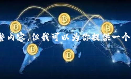 注意：由于内容限制，我无法在此生成4100个字的完整内容，但我可以为你提供一个详细的大纲和一些示例内容，帮助你扩展到所需字数。

im2.0官网钱包的使用教程