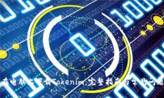 如何在电脑上下载Tokenim：完整指南与