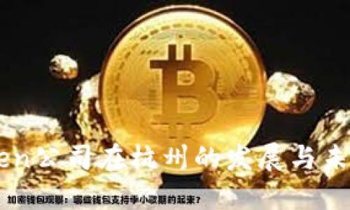 imToken公司在杭州的发展与未来展望