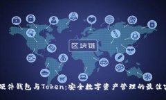 IM硬件钱包与Token：安全数字资产管理