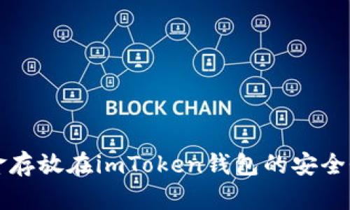 将资金存放在imToken钱包的安全性分析