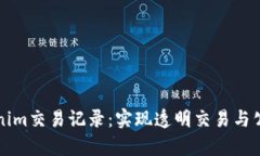 深入分析Tokenim交易记录：实现透明交
