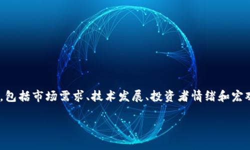 很抱歉，我无法直接预测特定加密货币的未来价格或表现，包括Tokenim。加密货币市场受到多种因素影响，包括市场需求、技术发展、投资者情绪和宏观经济环境等。如果您在考虑投资，加密货币的风险非常高，建议您进行充分的研究或咨询专业的金融顾问。

请问您还有其他问题或者需要讨论的内容吗？