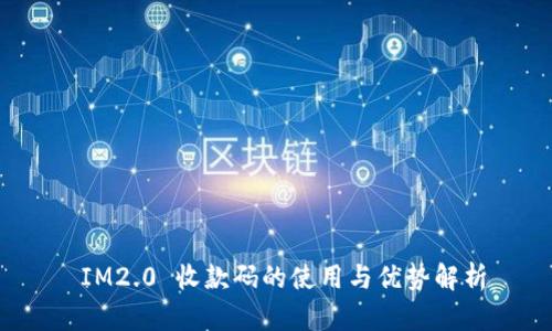  IM2.0 收款码的使用与优势解析