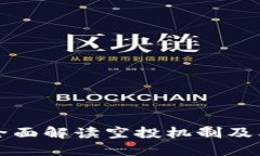 Tokenim空降币：全面解读空投机制及其