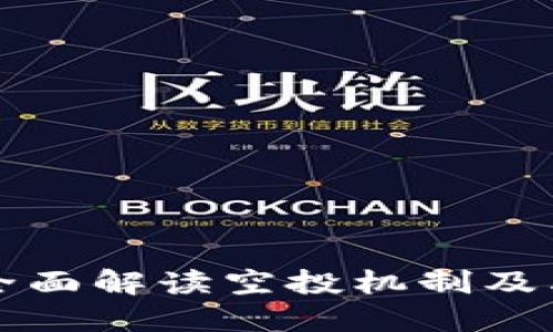 Tokenim空降币：全面解读空投机制及其对投资者的影响