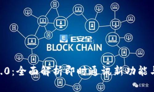 百度IM 2.0：全面解析即时通讯新功能与应用前景
